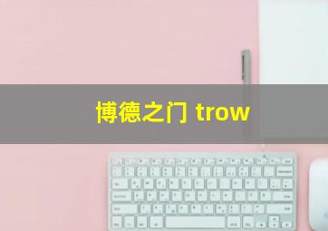 博德之门 trow